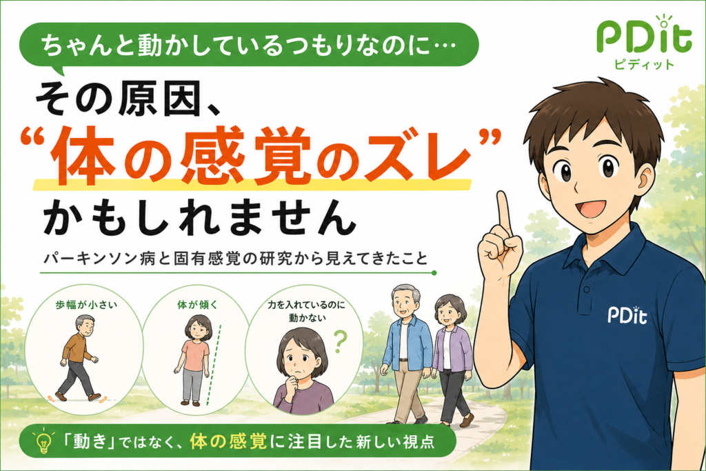 Pdit Example パーキンソン病の不調の原因、“体の感覚のズレ”かもしれません | PDit